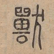 獸书法图片