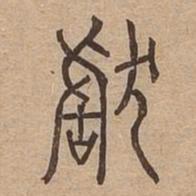 獻书法图片