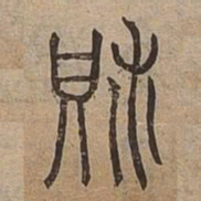 沛书法图片