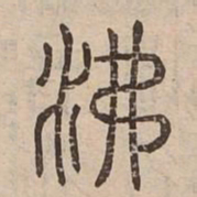 沸书法图片