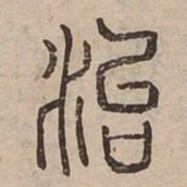 治书法图片