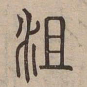 沮书法图片