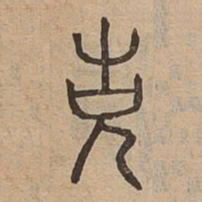 況书法图片
