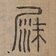 沙书法图片