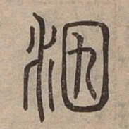 邓石如㙔书法图片