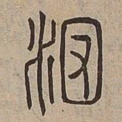 %书法图片