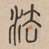 法书法图片