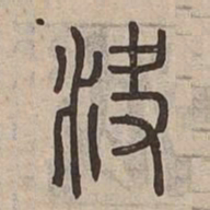 決书法图片