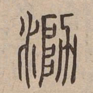 泐书法图片