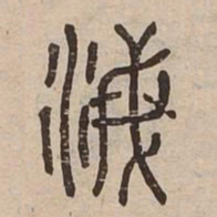 泯书法图片