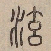 泫书法图片