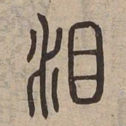 泪书法图片