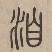 洎书法图片