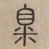洎书法图片