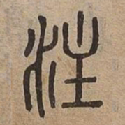 注书法图片