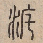 渡书法图片