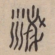泯书法图片