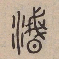 泯书法图片