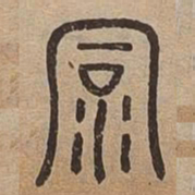 洞书法图片
