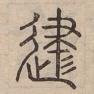 津书法图片