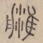 津书法图片