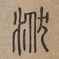洑书法图片