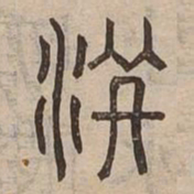 洪书法图片