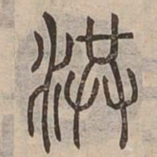 洪书法图片