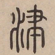 津书法图片