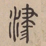津书法图片