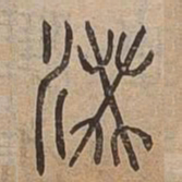 洪书法图片
