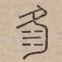 洛书法图片