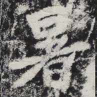 李邕暑书法图片
