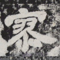 李邕寥书法图片