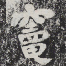 李邕灶书法图片