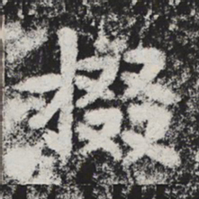 李邕掇书法图片