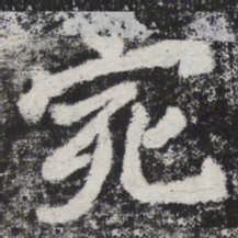 李邕宛书法图片
