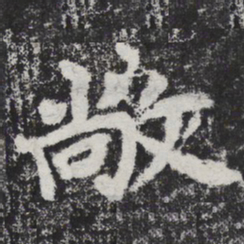 李邕敞书法图片
