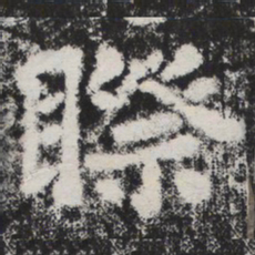 李邕睽书法图片