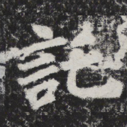 李邕托书法图片