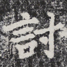 李邕讨书法图片