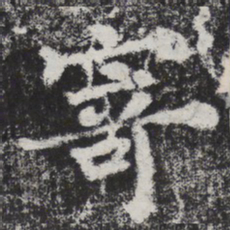 李邕寄书法图片