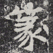 李邕篆书法图片