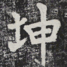 李邕坤书法图片