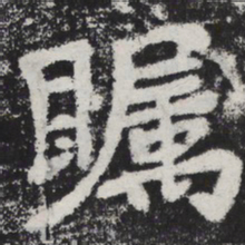 李邕瞩书法图片