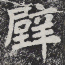 李邕壁书法图片