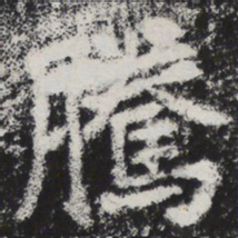 李邕腾书法图片