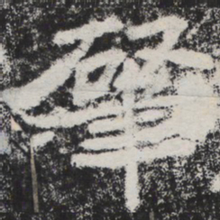 李邕肇书法图片