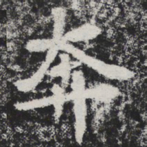李邕奔书法图片