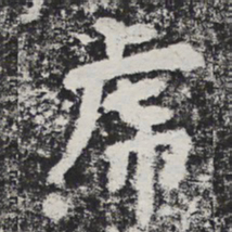 李邕虎书法图片